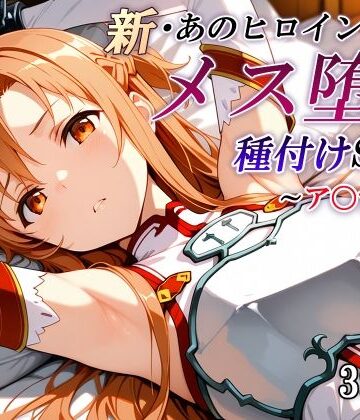 【エロ漫画raw】新・あのヒロインのメス堕ち種付けSEX〜ア〇ナ編〜