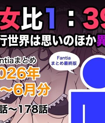 【エロ漫画raw】男女比1:39の平行世界は思いのほか異常（Fantiaまとめ2026年1月〜6月分）