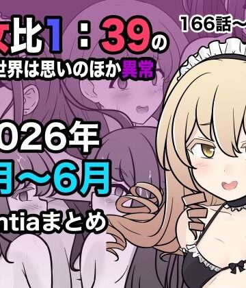 【エロ漫画raw】男女比1:39の平行世界は思いのほか異常（Fantia2026年4月〜6月まとめ）