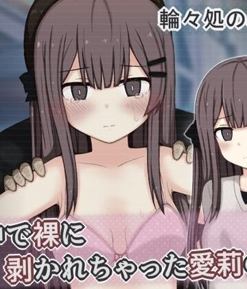 【エロ漫画raw】街中で裸に剥かれちゃった愛莉の話