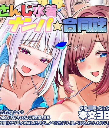 【エロ漫画raw】にじさんじ水着ナンパ合同誌