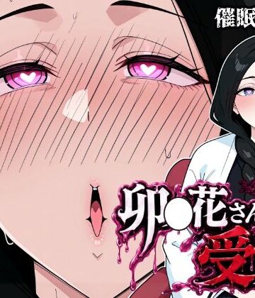 【エロ漫画raw】卯〇花さんの受難【催●実験編】