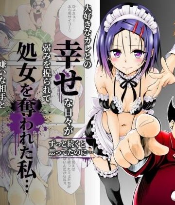 【エロ漫画raw】大好きなカレとの幸せな日々がずっと続くと思ってたのに…弱みを握られて処女を奪われた私…嫌いな相手と体の相性だけは抜群すぎた