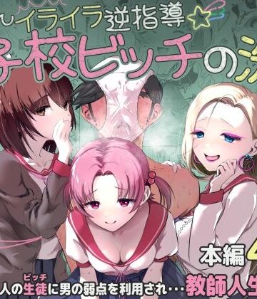 【エロ漫画raw】ちんちんイライラ逆指導 女子校ビッチの洗礼