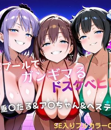 【エロ漫画raw】ナイトプールでガンギマるドスケベヒロイン 枝垂〇たる＆ア〇ちゃん＆ヘステ〇ア