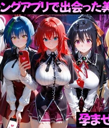 【エロ漫画raw】マッチングアプリで出会った美女を孕ませた話 ハ●スクールD×D編