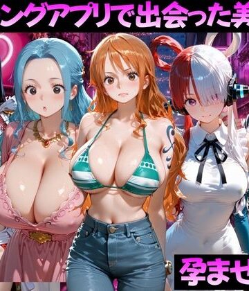 【エロ漫画raw】マッチングアプリで出会った美女を孕ませた話 ワ●ピース編