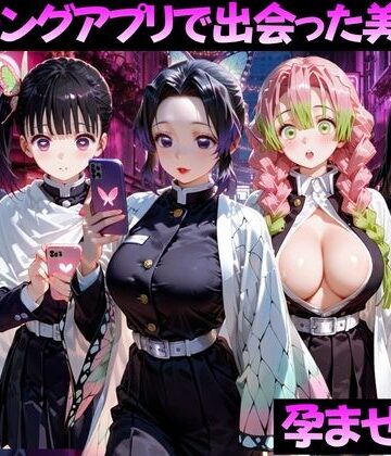 【エロ漫画raw】マッチングアプリで出会った美女を孕ませた話 鬼●の刃編