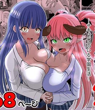 【エロ漫画raw】サキュガク2〜サキュバスのいる学園生活〜