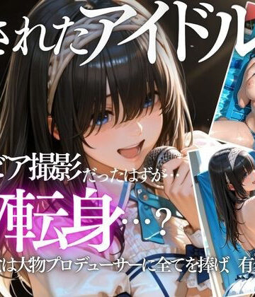【エロ漫画raw】清純派アイドルのグラビア撮影のはずが…騙されて生中出しAVに転落