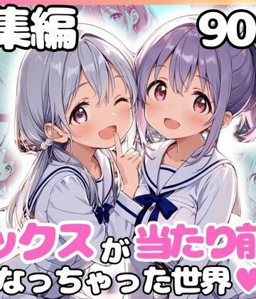 【エロ漫画raw】総集編 1どこでもセックスするのが当たり前になっちゃった世界 白セーラー服 ver