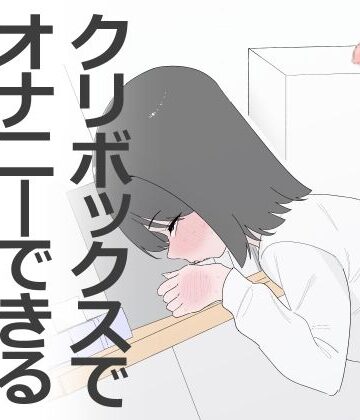 【エロ漫画raw】クリボックスでオナニーできる変なお店