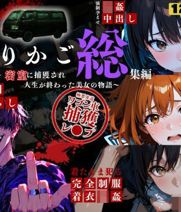 【エロ漫画raw】シリーズ累計3500ダウンロード達成【大ヒット御礼】とりかご総集編〜密室に捕獲され人生が終わった美女たちの物語〜【4Kフルボイス レ●プアニメーション動画】