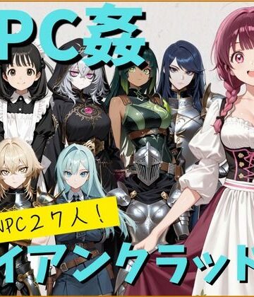 【エロ漫画raw】【NPC姦】アルディシア・フロンティア【アイアンクラッド編】