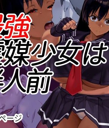【エロ漫画raw】最強霊媒少女は半人前