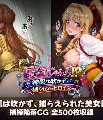【エロ漫画raw】怪盗じゃん！？神風は吹かず捕らえられたヒロイン 美女怪盗、変身前も変身後も――全500枚の陥落記録。