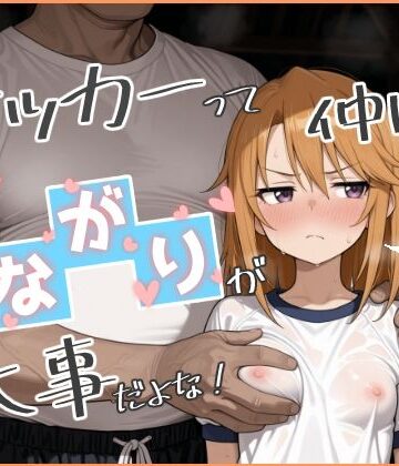 【エロ漫画raw】やっぱサッカーって仲間とのつながりが大事だよな！ 2