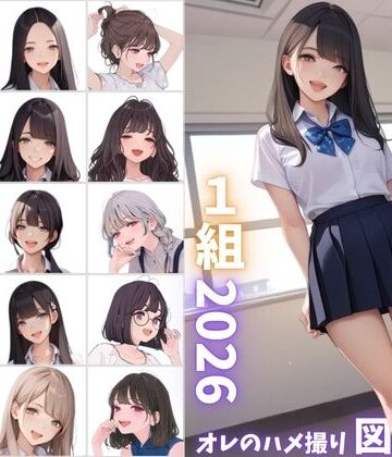 【エロ漫画raw】県立特別進学クラス1組2026 オレのハメ撮り図鑑