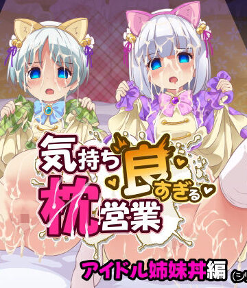 【エロ漫画raw】気持ち良すぎる枕営業第15話・姉妹丼編