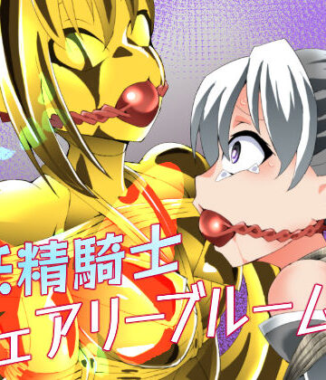 【エロ漫画raw】妖精騎士フェアリーブルーム第12話