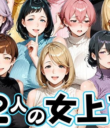 【エロ漫画raw】サマーニットとパンストがエロい12人の女上司