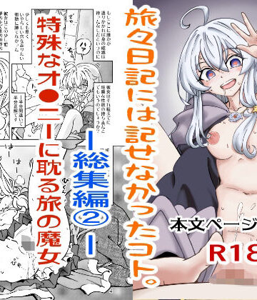 【エロ漫画raw】旅々日記には記せなかったコト。総集編2
