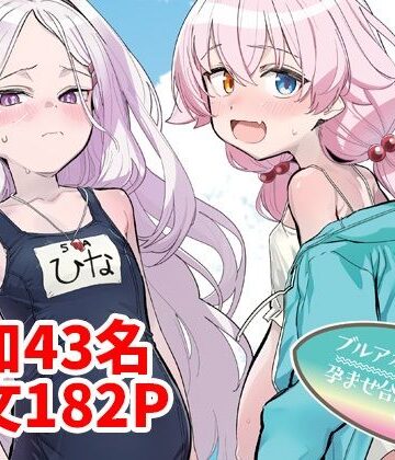 【エロ漫画raw】ブルアカU149孕ませ合同2nd 〜Ura Petit Archive 2nd〜