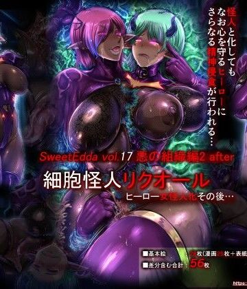 【エロ漫画raw】SweetEdda vol.17 悪の組織編2 after