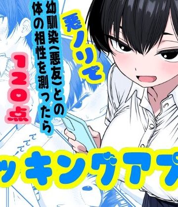 【エロ漫画raw】ドッキングアプリ 〜悪ノリで幼馴染（悪友）との体の相性を測ったら120点の相手でした
