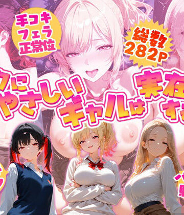【エロ漫画raw】オタクにやさしいギャルは実在するっ！？〜オタクの僕がカースト上位のギャル3人にいちゃいちゃ看病エッチされちゃう話〜