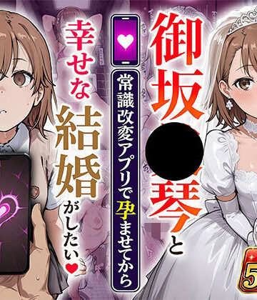 【エロ漫画raw】御坂●琴と（常識改変アプリで孕ませてから）幸せな結婚がしたい
