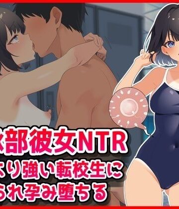 【エロ漫画raw】【水泳部彼女NTR】彼氏より強い転校生に寝取られ孕み堕ちる！