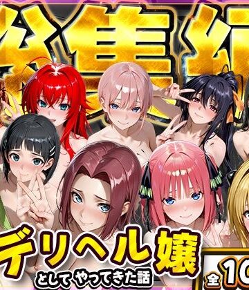 【エロ漫画raw】推し激似のデリヘル嬢が来た話〜総集編〜