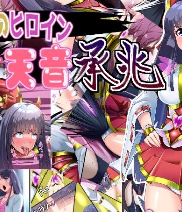 【エロ漫画raw】正義のヒロイン 聖巫女 天音 承兆