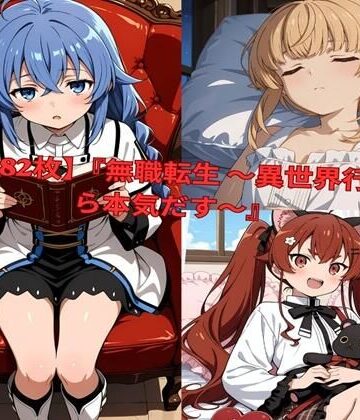 【エロ漫画raw】？ 【全482枚】『無職転生 〜異世界行ったら本気だす〜』でおなじみの人気キャラクターたちの魅力をギュッと詰めたフォトブック・写真集セットです。