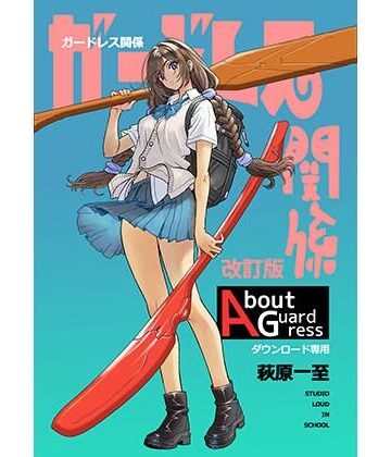 【エロ漫画raw】ガードレス関係・改訂版