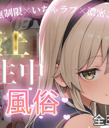 【エロ漫画raw】極上生中風俗〜時間無制限×いちゃラブ×濃密ご奉仕〜 -島風-
