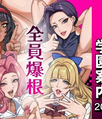 【エロ漫画raw】ふたなり特区学園案内2026夏