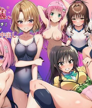 【エロ漫画raw】とらぶる娘が雑魚マンすぎ！陰キャがリト憑依で孕ませ中出し