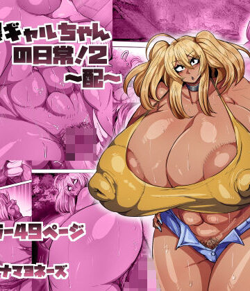 【エロ漫画raw】爆乳黒ギャルちゃんの日常！2〜配〜