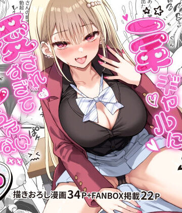 【エロ漫画raw】一軍ギャルに愛されすぎて逆らえない