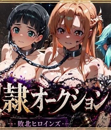 【エロ漫画raw】奴●オークション 〜SAOヒロインズ・競売調教録〜【セリフ付き】