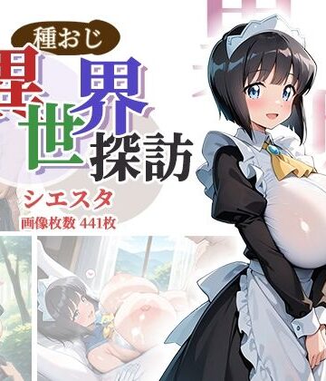 【エロ漫画raw】種おじ異世界探訪:シエスタ