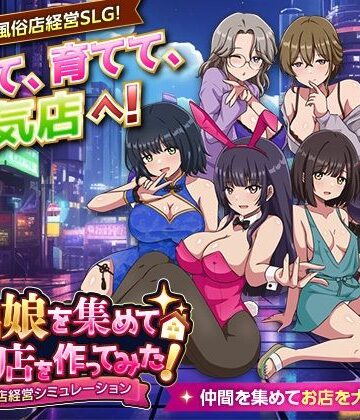【エロ漫画raw】家出娘を集めて風俗店を作ってみた！ 風俗店経営シミュレーション