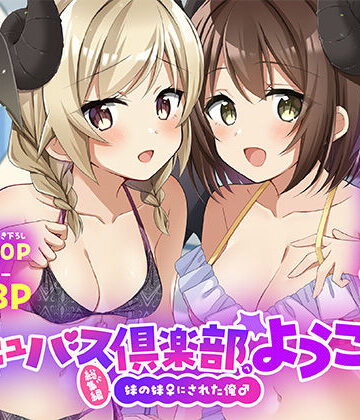 【エロ漫画raw】サキュバス倶楽部へようこそ 総集編