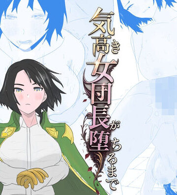 【エロ漫画raw】気高き女団長が堕ちるまで