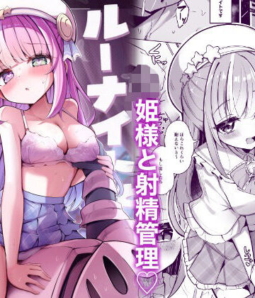 【エロ漫画raw】ルーナイトと禁欲生活！