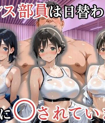 【エロ漫画raw】ダンス部員は日替わりで校長に〇されています