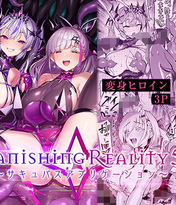 【エロ漫画raw】Vanishing Reality5 〜サキュバスアプリケーション〜