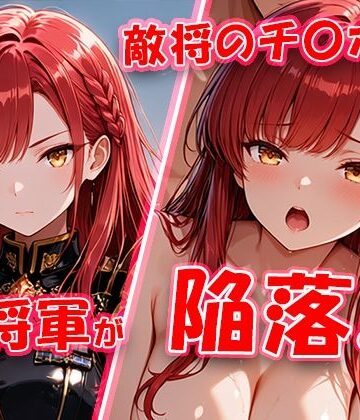 【エロ漫画raw】敵将に貸し出された女将軍がチ〇ポに堕ちちゃう動画